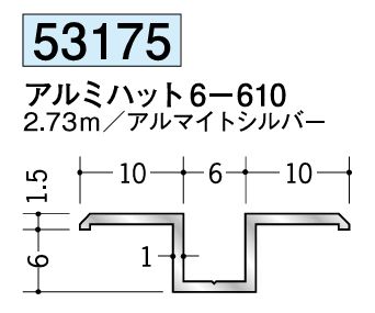 アルミ製ハット型ジョイナー アルミハット6-610 アルマイトシルバー 長さ2.73ｍ