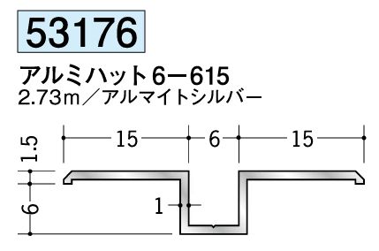 アルミ製ハット型ジョイナー アルミハット6-615 アルマイトシルバー 長さ2.73ｍ