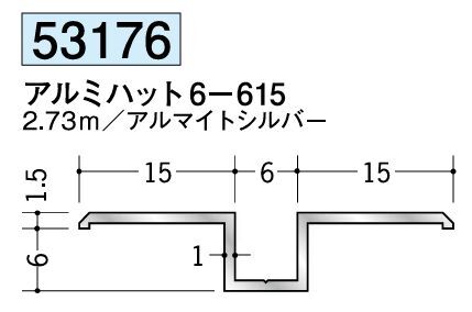 アルミ製ハット型ジョイナー アルミハット6-615 アルマイトシルバー 長さ2.73ｍ