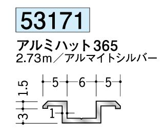 アルミ製ハット型ジョイナー アルミハット365 アルマイトシルバー 長さ2.73m