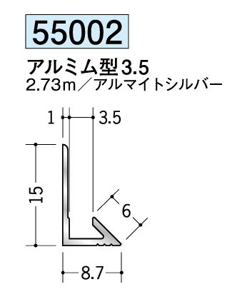 アルミ製入隅ジョイナー アルミム型3.5 アルマイトシルバー 長さ2.73m