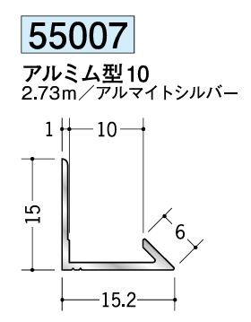 アルミ製入隅ジョイナー アルミム型10 アルマイトシルバー 長さ2.73m