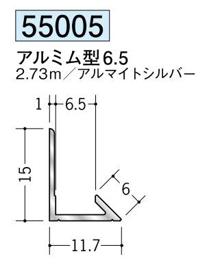 アルミ製入隅ジョイナー アルミム型6.5 アルマイトシルバー 長さ2.73m