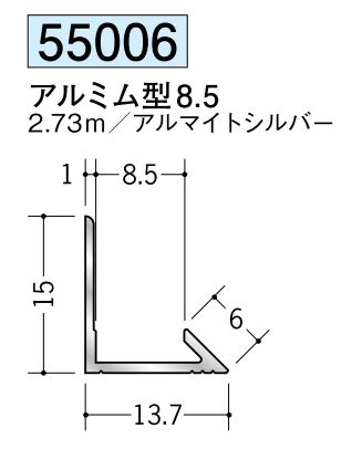 アルミ製入隅ジョイナー アルミム型8.5 アルマイトシルバー 長さ2.73m