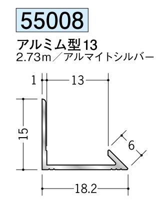 アルミ製入隅ジョイナー アルミム型13 アルマイトシルバー 長さ2.73m