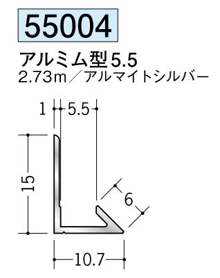 アルミ製入隅ジョイナー アルミム型5.5 アルマイトシルバー 長さ2.73m