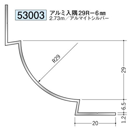 アルミ製入隅ジョイナー アルミ入隅29R-6mm  アルマイトシルバー 長さ2.73m
