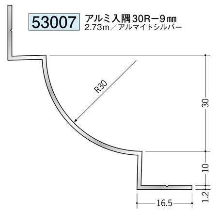 アルミ製入隅ジョイナー アルミ入隅30R-9mm アルマイトシルバー 長さ2.73m