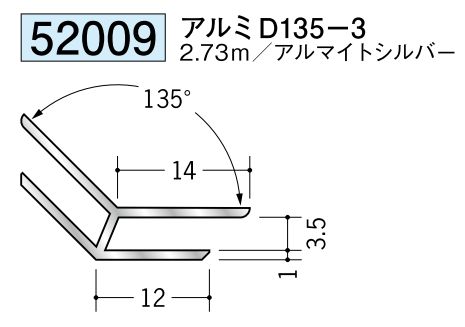 アルミ製角度付ジョイナー 出隅 アルミD135-3 アルマイトシルバー 長さ2.73m