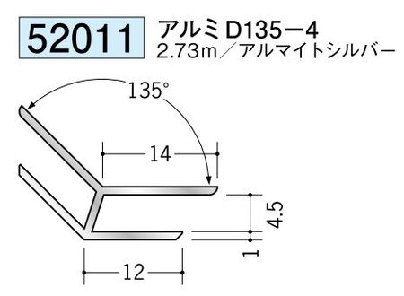 アルミ製角度付きジョイナー出隅 アルミD135-4 アルマイトシルバー 長さ2.73m