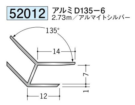アルミ製角度付きジョイナー出隅 アルミD135-6 アルマイトシルバー 長さ2.73m