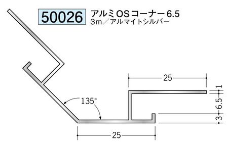 アルミ製角度付ジョイナー(出隅) アルミOSコーナー6.5 アルマイトシルバー 長さ3m