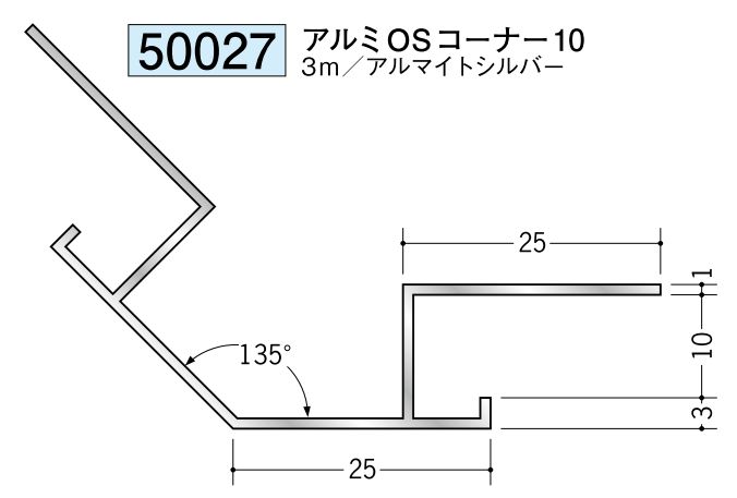 アルミ製角度付きジョイナー出隅 アルミOSコーナー10アルマイトシルバー 長さ3m