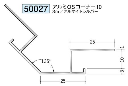 アルミ製角度付きジョイナー出隅 アルミOSコーナー10アルマイトシルバー 長さ3m