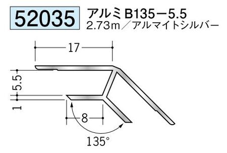 アルミ製角度付きジョイナー入隅 アルミB135-5.5 アルマイトシルバー 長さ2.73m