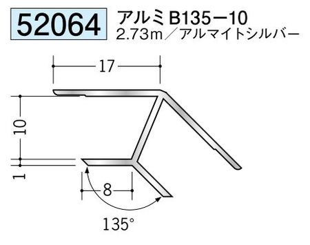 アルミ製角度付きジョイナー入隅 アルミB135-10 アルマイトシルバー 長さ2.73m