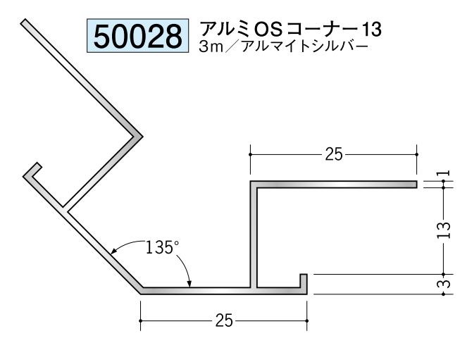 アルミ製角度付きジョイナー出隅 アルミOSコーナー13 アルマイトシルバー 長さ3m