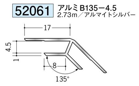 アルミ製角度付きジョイナー入隅 アルミB135-4.5 アルマイトシルバー 長さ2.73m