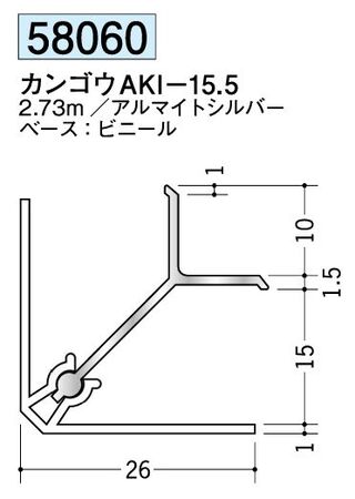 アルミ製カンゴウジョイナー(入隅) カンゴウAKI-15.5 アルマイトシルバー 長さ2.73m