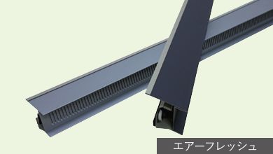 軒先給気部材 エアーフレッシュ防火仕様 RB-AF3 ブラック《画像本体・役物掲載あり》
