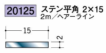 ステンレス製平角(フラットバー) ステン平角2×15 ヘアーライン 長さ2m