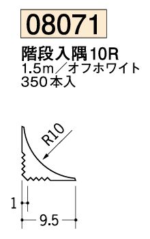 アルミ 立ち上げ見切 階段入隅10R オフホワイト 長さ1.5ｍ