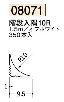 アルミ 立ち上げ見切 階段入隅10R オフホワイト 長さ1.5ｍ