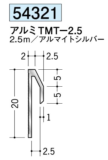 アルミ製立ち上げ見切 アルミTMT-2.5 アルマイトシルバー 長さ2.5m