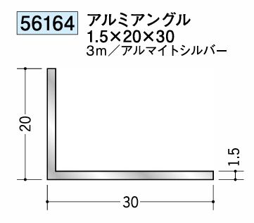 アルミ製アングル(不等辺) アルミアングル 1.5×20×30  アルマイトシルバー 長さ3m