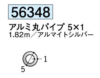 アルミ製丸パイプ アルミ丸パイプ 5×1 アルマイトシルバー 長さ1.82m