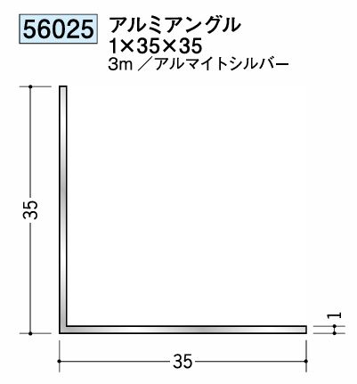 アルミ製アングル(等辺) アルミアングル 1×35×35 アルマイトシルバー 長さ3m