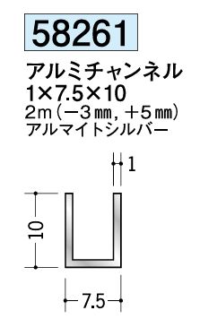 アルミ製チャンネル アルミチャンネル 1×7.5×10アルマイトシルバー 長さ2m