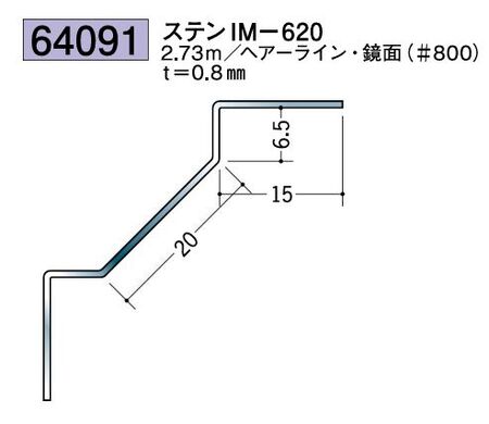 ステンレス製入隅ジョイナー ステンIM-620 ヘアーライン/鏡面(＃800) 長さ2.73ｍ