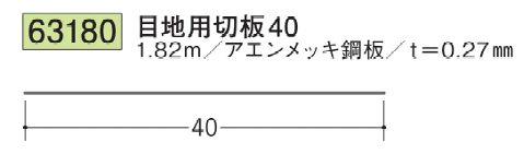 切板/ 目地用切板 40 長さ1.82m