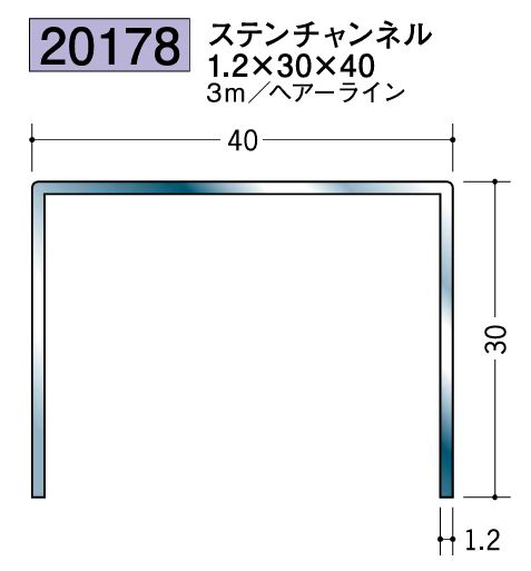 床金具 ステンレスチャンネル  1.2×30×40 L=3ｍ ヘアライン