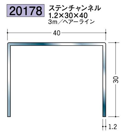 床金具 ステンレスチャンネル  1.2×30×40 L=3ｍ ヘアライン