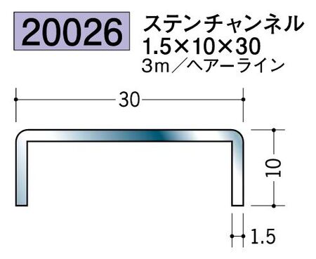 床金具 ステンレスチャンネル 1.5×10×30 L=3ｍ ヘアライン