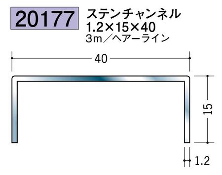 床金具 ステンレスチャンネル 1.2×15×40 L=3ｍ ヘアライン