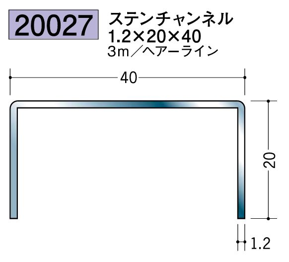 床金具 ステンレスチャンネル 1.2×20×40 L=3ｍ ヘアライン