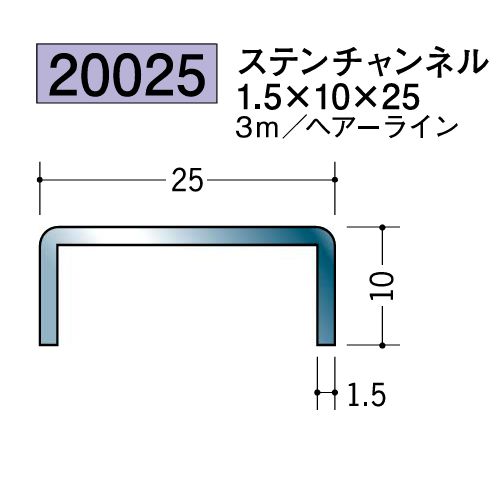 床金具 ステンレスチャンネル 1.5×10×25 L=3ｍ ヘアライン