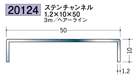 床金具 ステンレスチャンネル 1.2×10×50 L=3ｍ ヘアライン
