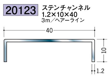 床金具 ステンレスチャンネル 1.2×10×40 L=3ｍ ヘアライン