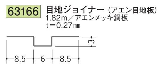 金属折曲げ ハット型ジョイナー 目地ジョイナー アエン 長さ1.82m~