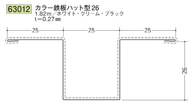 金属折曲げ 断熱材用ジョイナー カラー鉄板ハット型26  カラー：３色   長さ1.82m