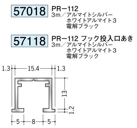 アルミ製ピクチャーレール ビス止めタイプ(先付けタイプ) PR-112 カラー：3色 長さ3m