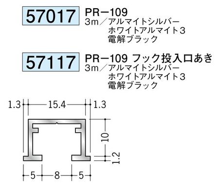 アルミ製ピクチャーレール ビス止めタイプ(先付けタイプ) PR-109 カラー：3色  長さ3m