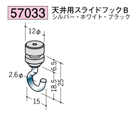 ピクチャ-レ-ル部材 天井用スライドフックB カラー：3色