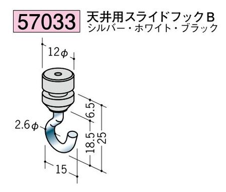 ピクチャ-レ-ル部材 天井用スライドフックB カラー：3色