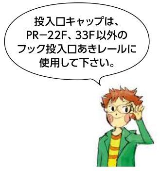 ピクチャーレール部材 投入口キャップ カラー：3色