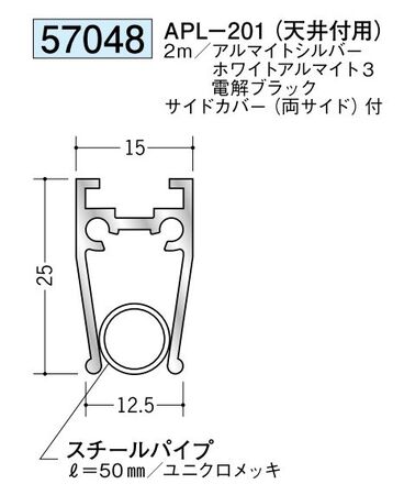 アルミペーパーレール APL-201(天井付用) 長さ2ｍ カラー：3色